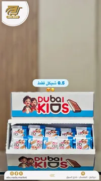 شوكولاتة دبي كيدز (Dubai Kids) - سوق غزة