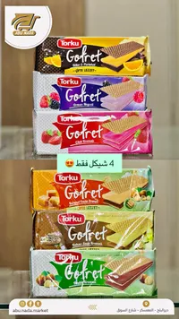 ويفر محشو بكريمة متنوعة - توركو (Torku) - سوق غزة