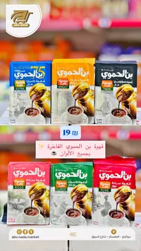 قهوة بن الحموي - تشكيلة متنوعة (Hamwi Cafe) - سوق غزة