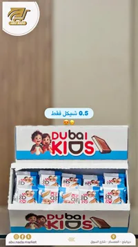 شوكولاتة دبي كيدز (Dubai Kids) - سوق غزة