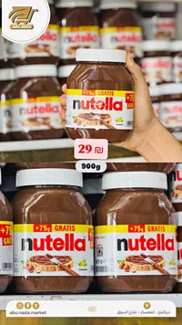 كريمة البندق والكاكاو - نوتيلا (Nutella) - سوق غزة