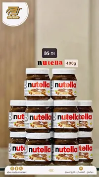كريمة البندق بالكاكاو - نوتيلا (Nutella) - سوق غزة