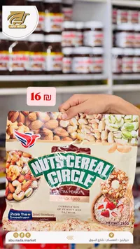 سناك المكسرات والحبوب - ناتس سيريال سيركل (Nuts Cereal Circle) - سوق غزة