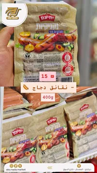 نقانق دجاج - يهيام (Yehiam) - سوق غزة