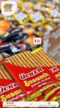 أصابع البسكويت بالسمسم - أولكر (Ulker) - سوق غزة