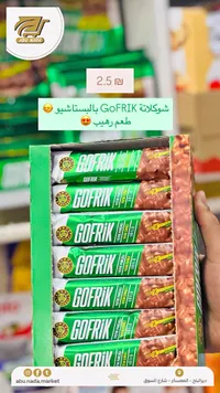 أصابع شوكولاتة محشوة بالفستق - غوفريك (Gofrik) - سوق غزة
