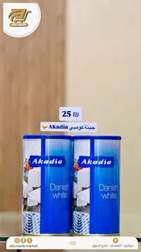 جبنة بيضاء دنماركية - أكاديا (Akadia) - سوق غزة