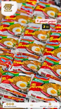 نودلز سريعة التحضير مي جورينج - إندومي (Indomie) - سوق غزة