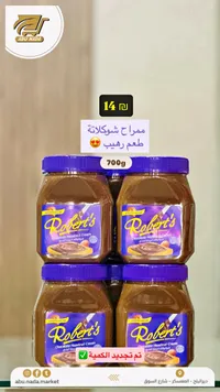 كريمة شوكولاتة بالبندق - روبرتس (Robert's) - سوق غزة