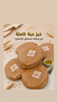خبز حبة كاملة - مخبوزات المهندس