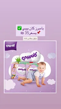 حفاضات أطفال - كان بيبي (Canbebe) - سوق غزة