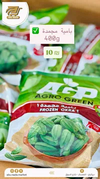 بامية مجمدة - أغرو غرين (Agro Green) - سوق غزة