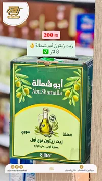 زيت زيتون سوري بكر - أبو شمالة (Abu Shamalla) - سوق غزة