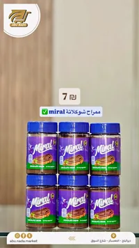 كريمة شوكولاتة بالبندق - ميرال (Miral) - سوق غزة