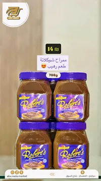 كريمة شوكولاتة بالبندق - روبرتس (Robert's) - سوق غزة