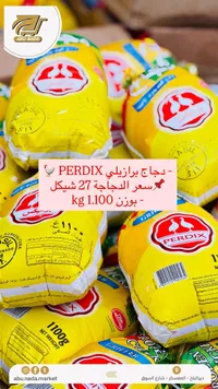 دجاج مجمد - بيرديكس (Perdix) - سوق غزة