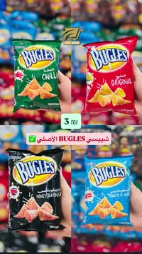 سناكس الذرة المقرمشة - باغليز (Bugles) - سوق غزة