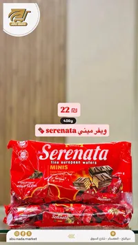 ويفر ميني محشو بالكاكاو - سيريناتا (Serenata) - سوق غزة