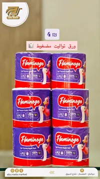 ورق تواليت مضغوط - فلامينغو (Flamingo) - سوق غزة