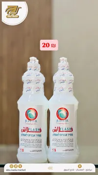 منظف فلاش للمراحيض - جوبيتر (Jupiter) - سوق غزة