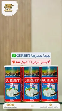 جبنة بيضاء دنماركية - غربت (Gurbet) - سوق غزة