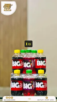مشروب غازي متنوع - بيج (Big) - سوق غزة