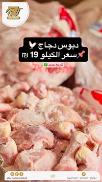 دبوس دجاج طازج - أبو ندى (Abu Nada) - سوق غزة