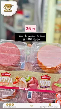 بسطرمة وسلامي مدخن - يهيام (Yehiam) - سوق غزة