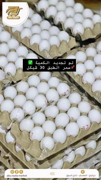 بيض طازج - أبو ندى (Abu Nada) - سوق غزة