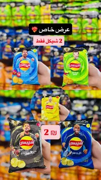 رقائق بطاطس شيبسي - تشكيلة نكهات (Lay's) - سوق غزة