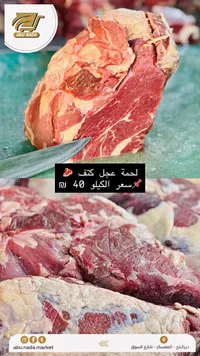 لحمة عجل كتف - أبو ندى (Abu Nada) - سوق غزة