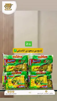نودلز سريعة التحضير بنكهة الخضار - إندومي (Indomie) - سوق غزة