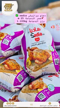 دجاج مجمد بدون أحشاء - ساديا (Sadia) - سوق غزة