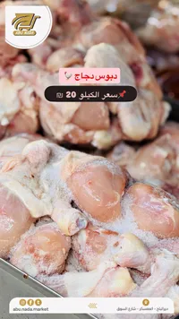 دبوس دجاج - أبو ندى (Abu Nada) - سوق غزة