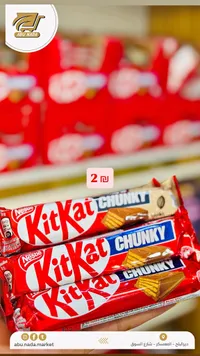 شوكولاتة ويفر كيت كات تشانكي - نستله (Nestle) - سوق غزة