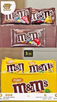 شوكولاتة إم آند إمز - إم آند إمز (M&M's) - سوق غزة