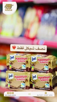 ويفر محشو بكريمة البندق - جا (ja!) - سوق غزة