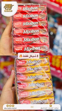 حلوى ميس بون بالقهوة والكلاسيك - كنت (Kent) - سوق غزة