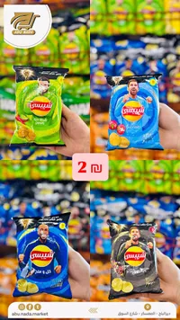 رقائق بطاطس شيبسي - نكهات متنوعة (Lay's) - سوق غزة