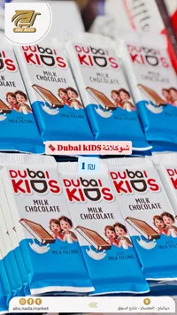 شوكولاتة بالحليب للأطفال - دبي كيدز (Dubai Kids) - سوق غزة