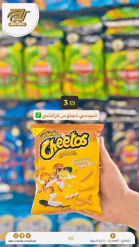 شيبس كرانشي بالجبنة - شيتوس (Cheetos) - سوق غزة