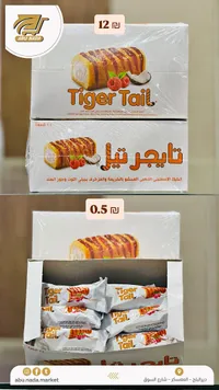 كيك اسفنجي محشو بالكريمة - تايجر تيل (Tiger Tail) - سوق غزة