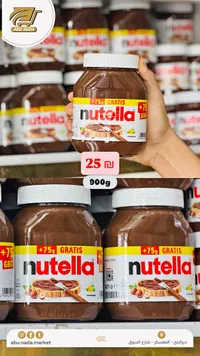 كريمة البندق والكاكاو - نوتيلا (Nutella) - سوق غزة