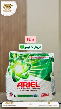 مسحوق غسيل الملابس - أريال (Ariel) - سوق غزة