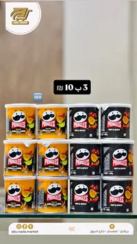 رقائق بطاطس برينجلز (Pringles) - سوق غزة