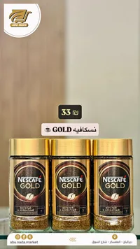 قهوة سريعة التحضير جولد - نسكافيه (Nescafe) - سوق غزة