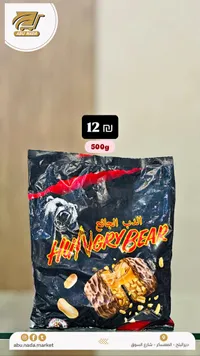 شوكولاتة الدب الجائع (Hungry Bear) - سوق غزة