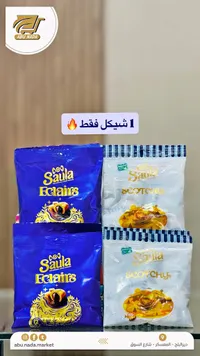 حلوى إيكليرز وسكوتشي - ساولا (Saula) - سوق غزة