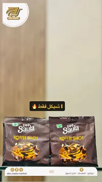 حلوى كوفي شوت - ساولا (Saula) - سوق غزة