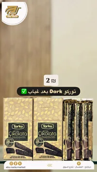 شوكولاتة داكنة - توركو (Torku) - سوق غزة